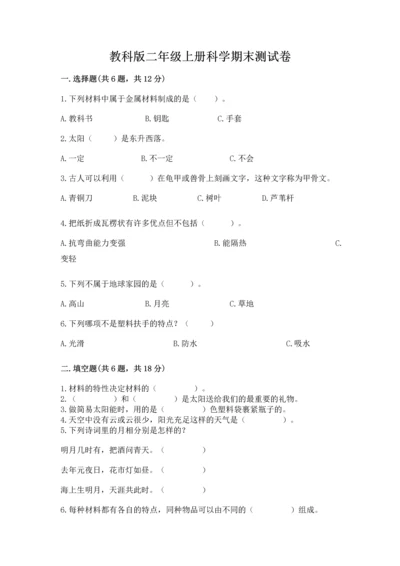 教科版二年级上册科学期末测试卷【名校卷】.docx