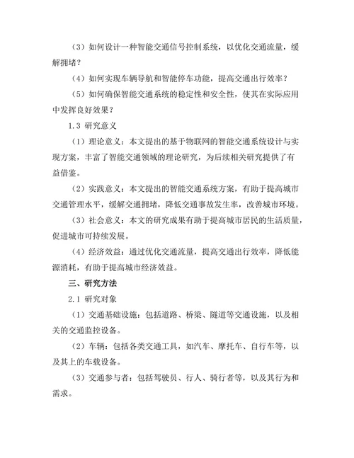 基于物联网的智能交通系统设计与实现