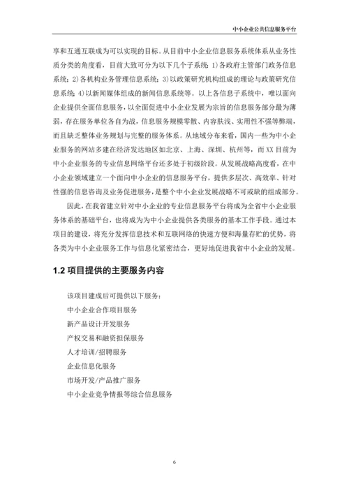 xx市中小企业公共信息服务平台建设项目可行性研究报告书.docx