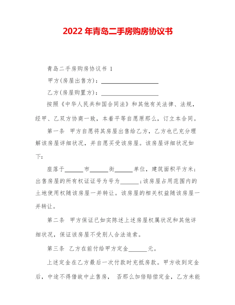 2022年青岛二手房购房协议书.docx