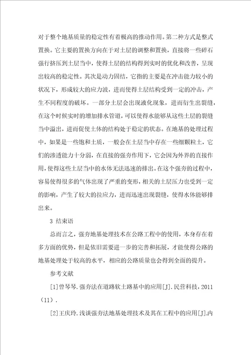 强夯地基处理技术在公路工程中的使用