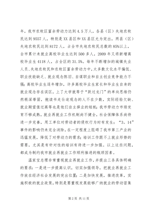 劳动局就业再就业工作会议上的讲话.docx