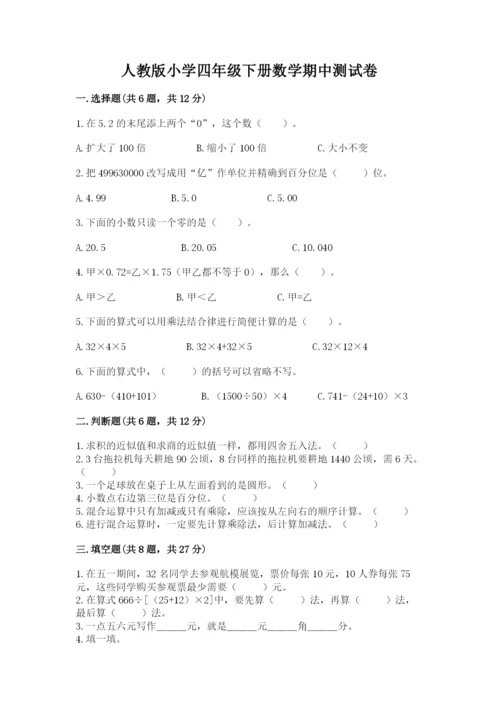 人教版小学四年级下册数学期中测试卷精品.docx
