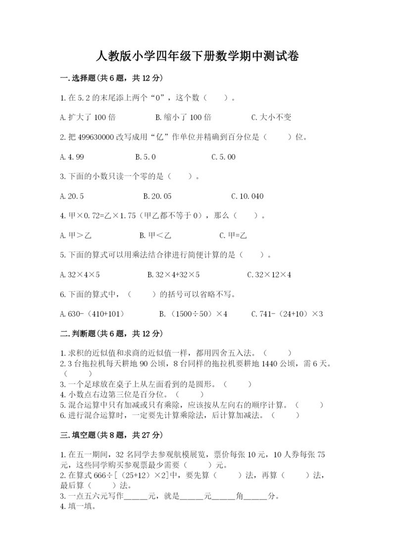 人教版小学四年级下册数学期中测试卷精品.docx