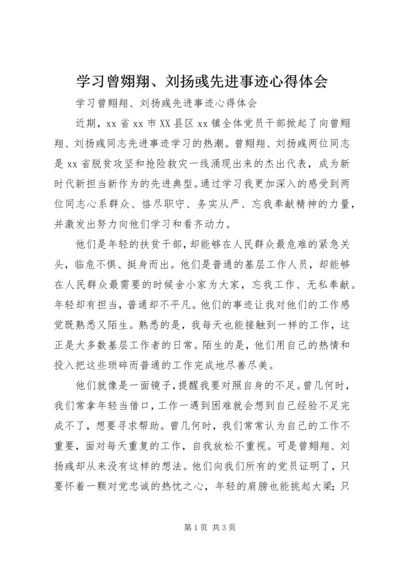 学习曾翙翔、刘扬彧先进事迹心得体会 (3).docx