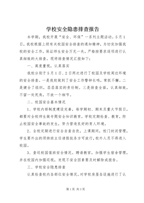 学校安全隐患排查报告.docx