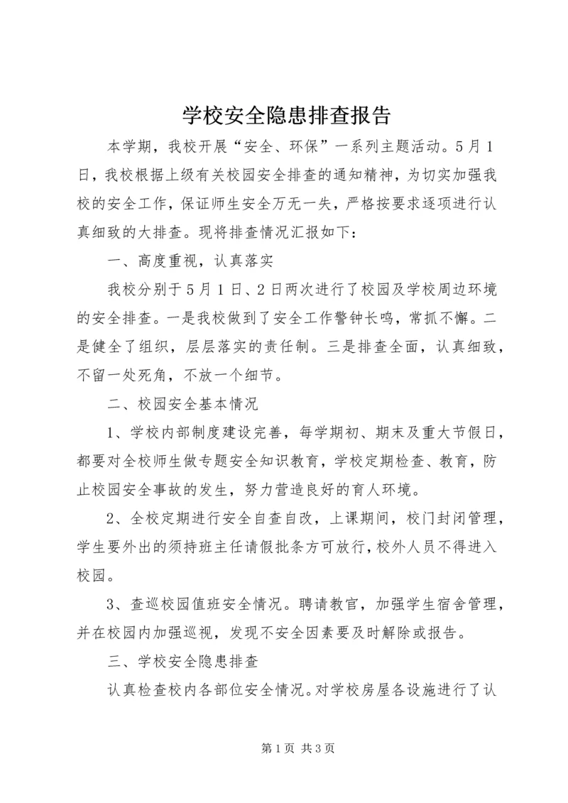 学校安全隐患排查报告.docx