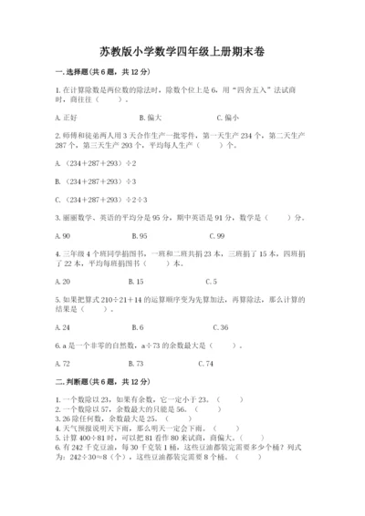 苏教版小学数学四年级上册期末卷及答案【基础+提升】.docx