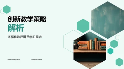 创新教学策略解析