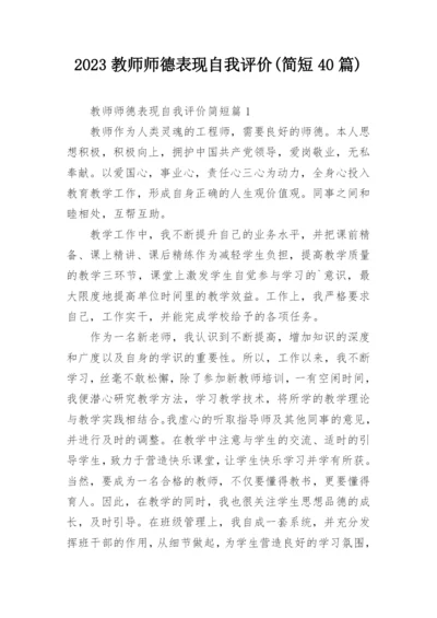 2023教师师德表现自我评价(简短40篇).docx