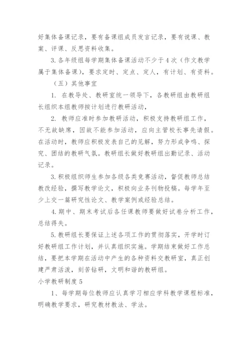 小学教研制度.docx