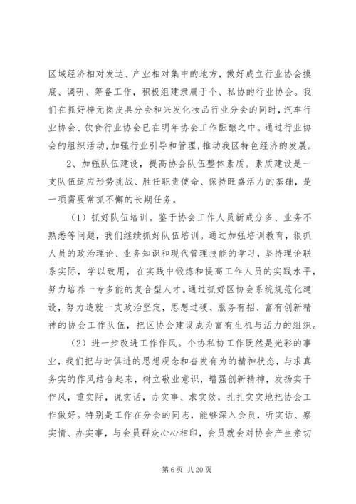 在区个、私协会工作会议上的工作报告 (2).docx