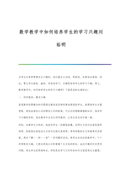 数学教学中如何培养学生的学习兴趣刘裕明.docx