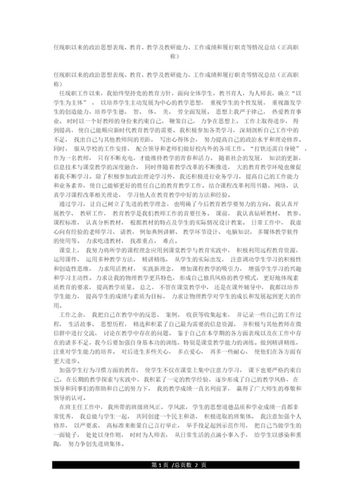 任现职以来的政治思想表现教育教学及教研能力工作成绩和履行职责等情况总结(正高职称).docx