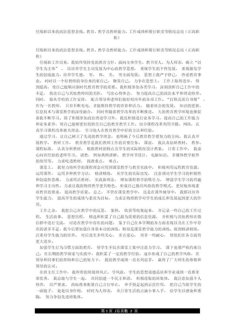 任现职以来的政治思想表现教育教学及教研能力工作成绩和履行职责等情况总结(正高职称).docx