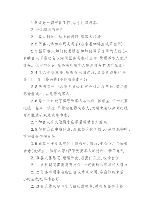 会议服务管理制度.docx