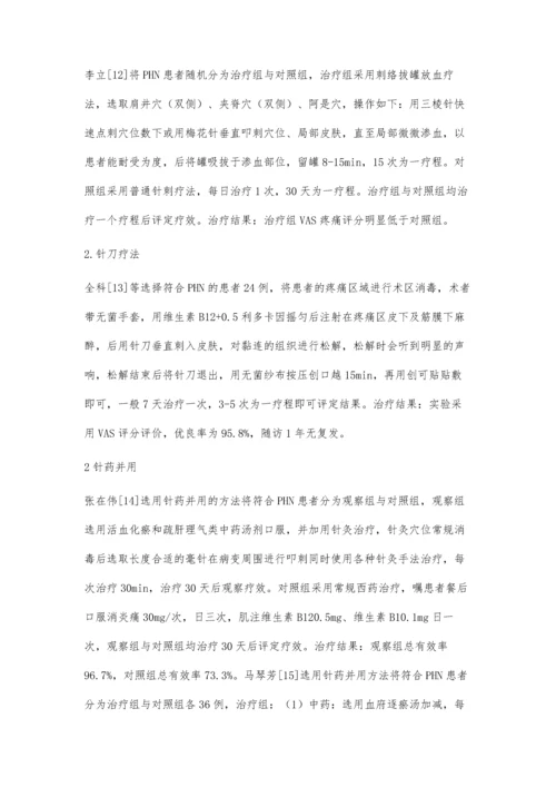 以针灸为主治疗带状疱疹后遗神经痛的研究近况.docx