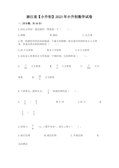 浙江省【小升初】2023年小升初数学试卷附答案【精练】.docx