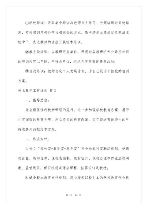 2022校本教学工作计划六篇.docx