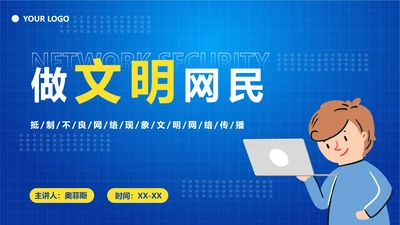 中小学生文明网民PPT模板