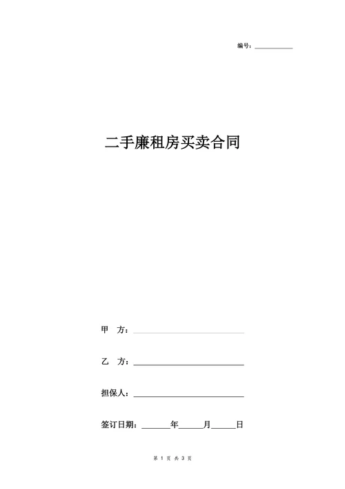 二手廉租房买卖合同协议书范本标准版