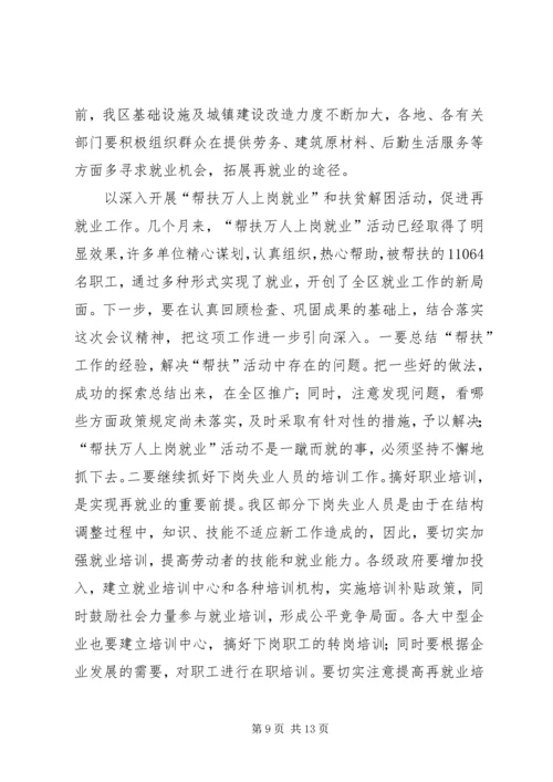 区再就业工作大会讲话稿.docx