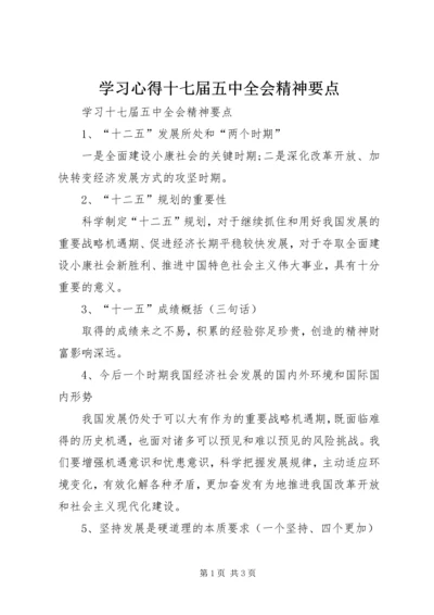 学习心得十七届五中全会精神要点 (3).docx