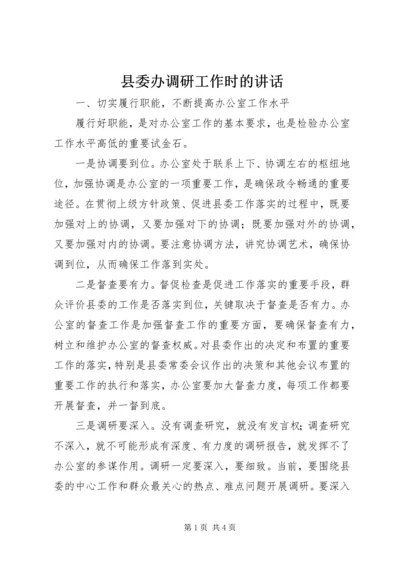 县委办调研工作时的讲话.docx