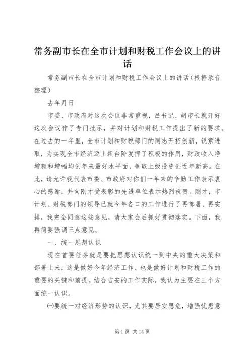 常务副市长在全市计划和财税工作会议上的讲话 (11).docx