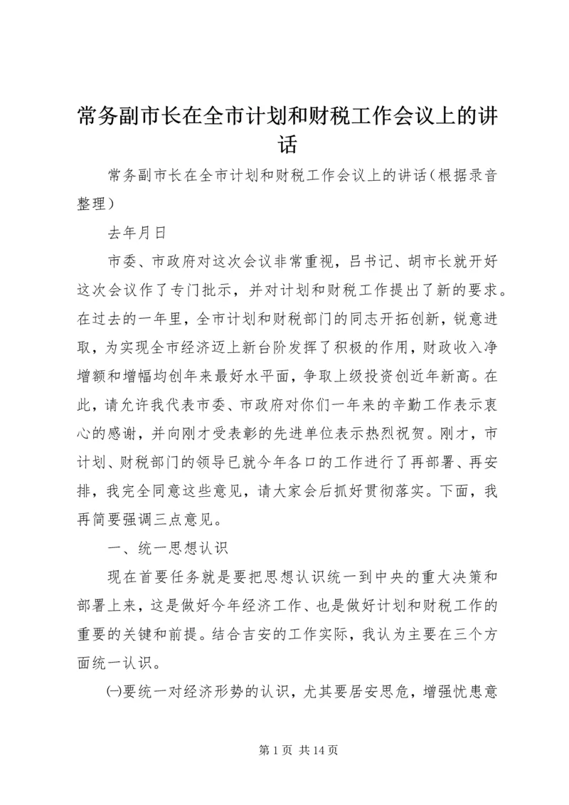 常务副市长在全市计划和财税工作会议上的讲话 (11).docx