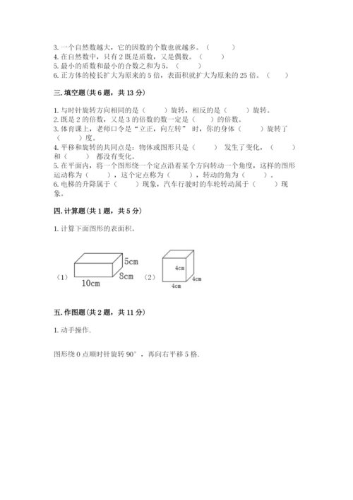 人教版小学五年级下册数学期末试卷（考点精练）.docx