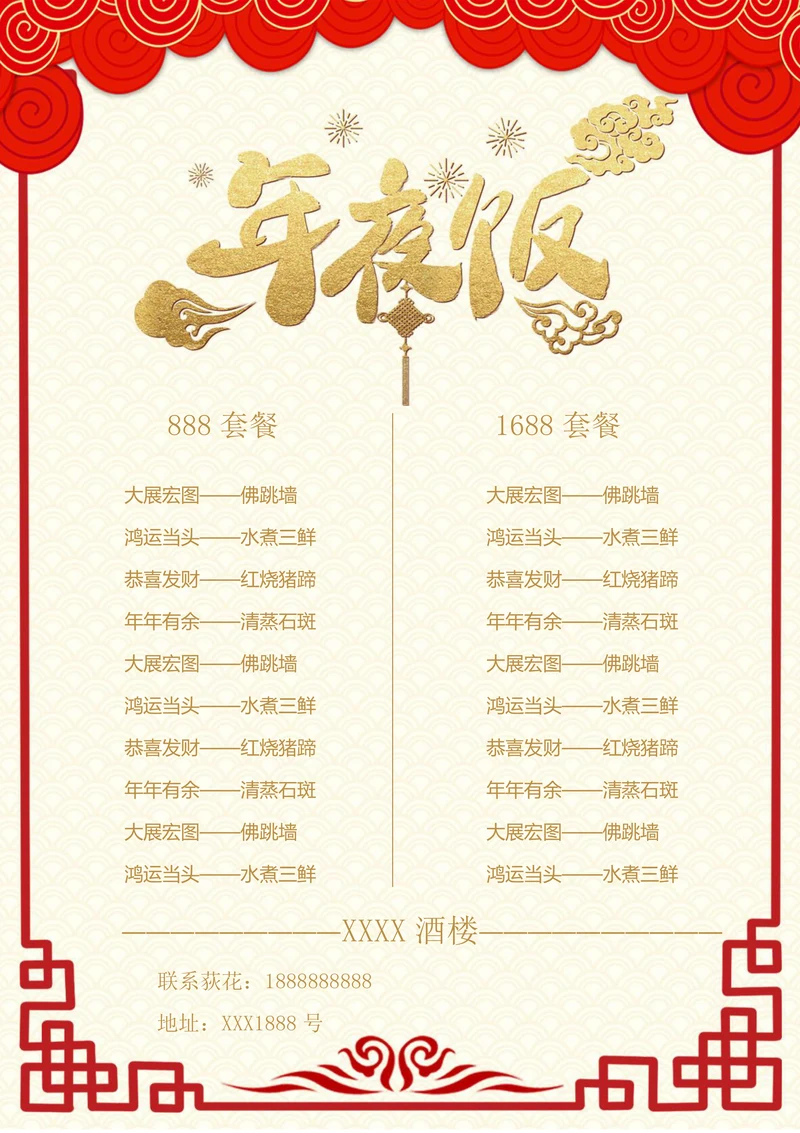 年夜饭菜单样式