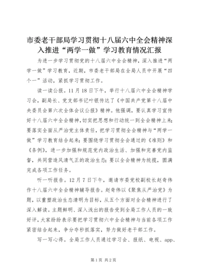 市委老干部局学习贯彻十八届六中全会精神深入推进“两学一做”学习教育情况汇报.docx