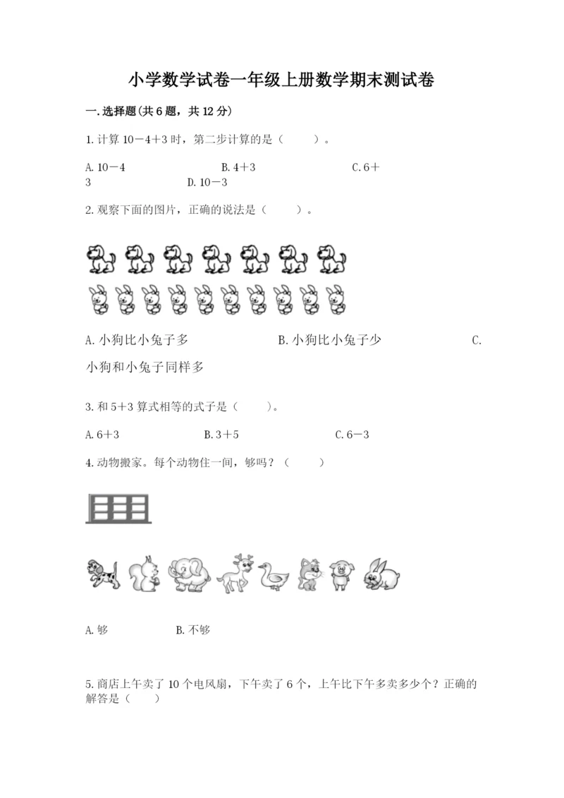 小学数学试卷一年级上册数学期末测试卷（b卷）.docx