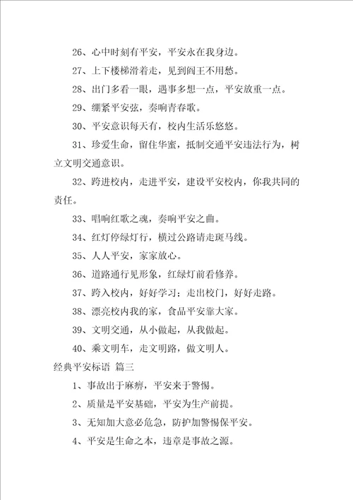 安全标语口号经典7篇