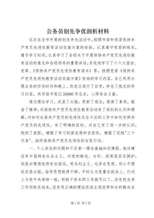 公务员创先争优剖析材料.docx