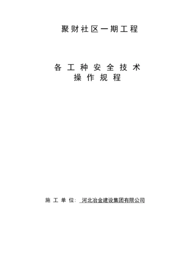 各工种安全重点技术操作专题规程范文.docx