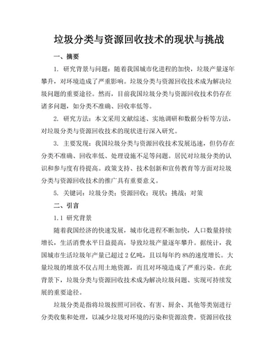 垃圾分类与资源回收技术的现状与挑战