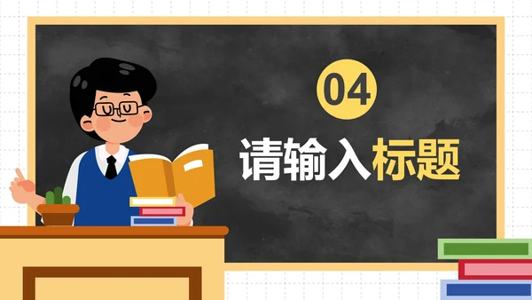 卡通人物插画黑板校园安全教育PPT模板