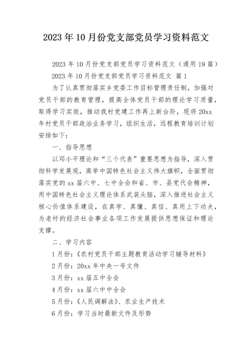 2023年10月份党支部党员学习资料范文.docx