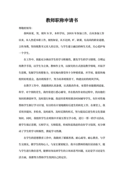 小学教师职称申请书word模板