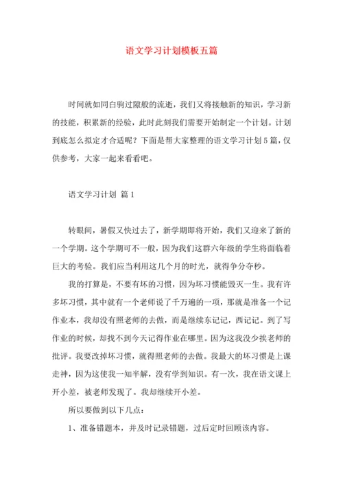 语文学习计划模板五篇.docx
