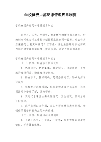 学校班级内部纪律管理规章制度.docx