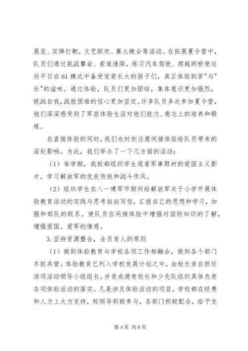 关于小学开展体验教育活动的实践与思考 (8).docx