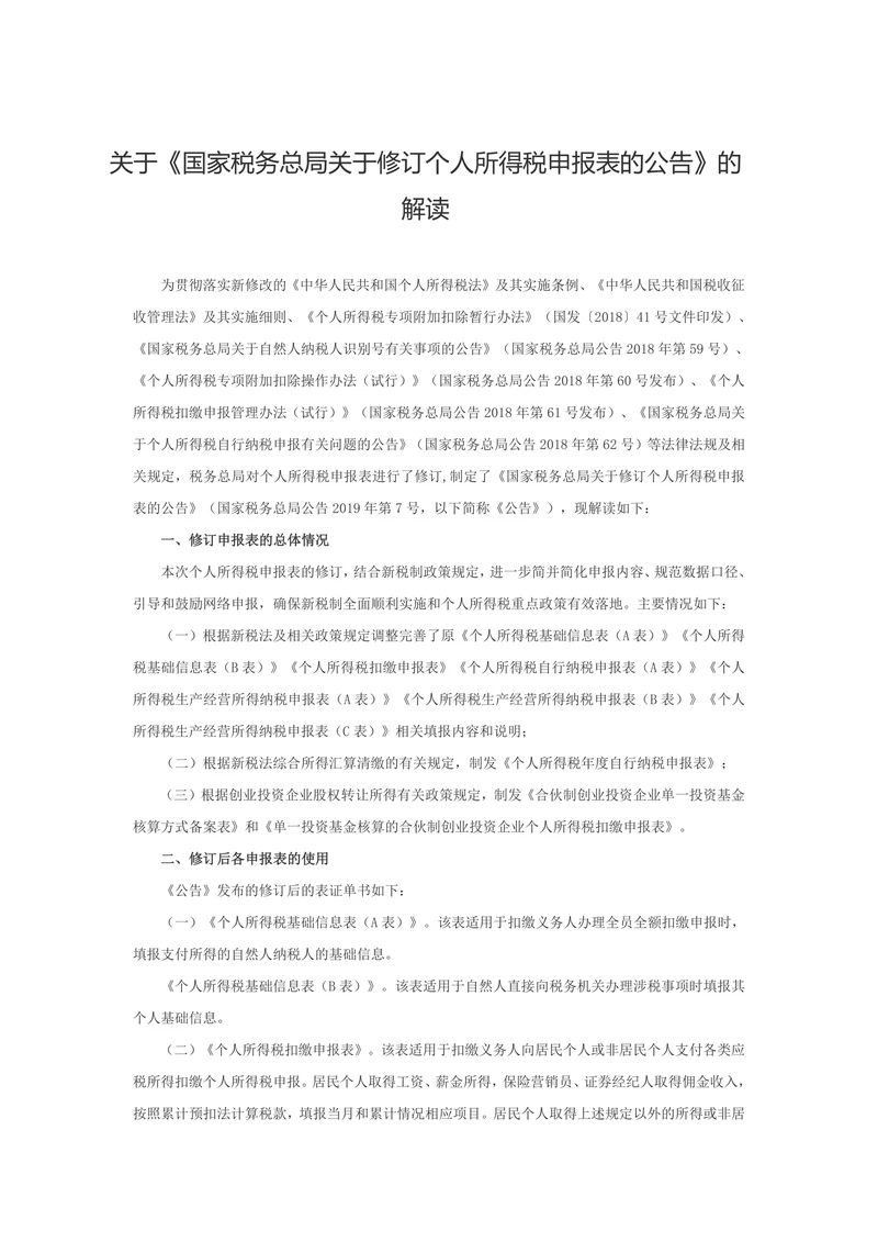 关于《国家税务总局关于修订个人所得税申报表的公告》