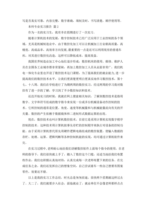 有关本科专业实习报告3篇.docx