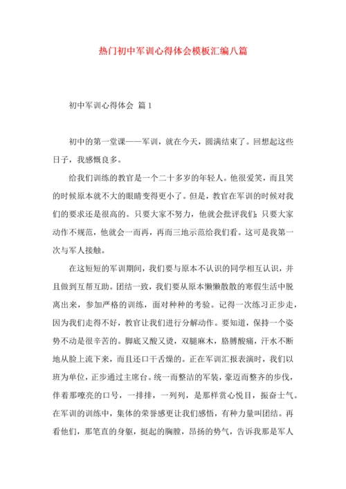 热门初中军训心得体会模板汇编八篇.docx