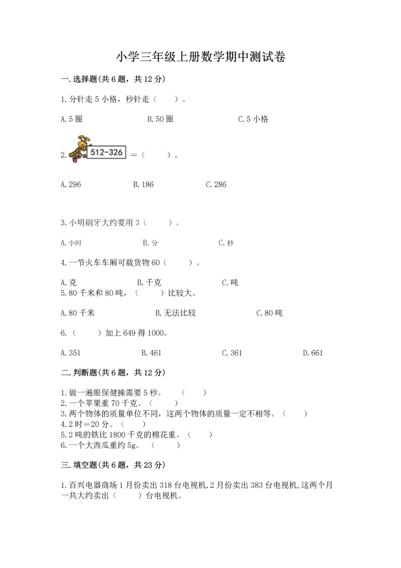 小学三年级上册数学期中测试卷含答案（综合题）.docx