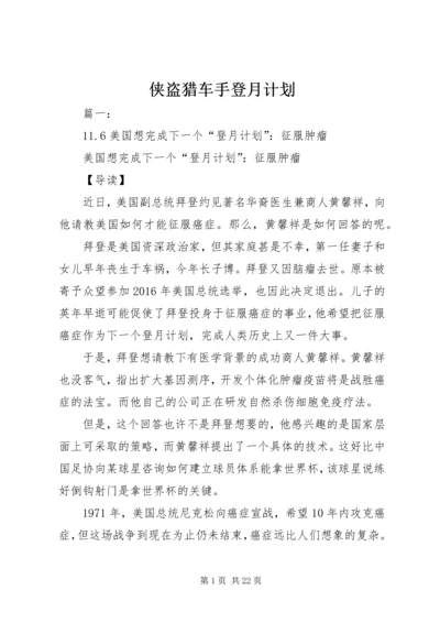 侠盗猎车手登月计划.docx