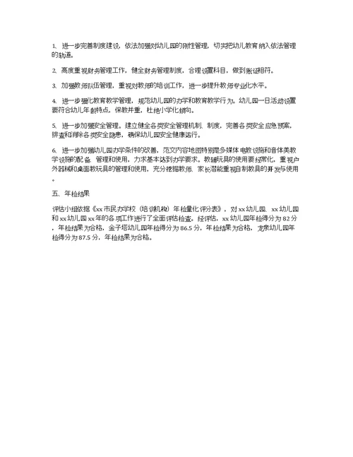 民办学校年检工作报告范文